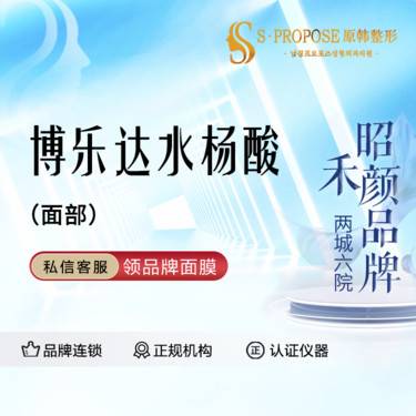 【水杨酸焕肤】面部水杨酸焕肤 改善痘痘肌肤整形项目图片