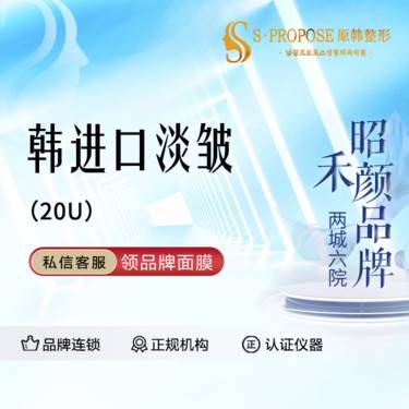 【除皱瘦脸】韩进口淡皱 20U整形项目图片