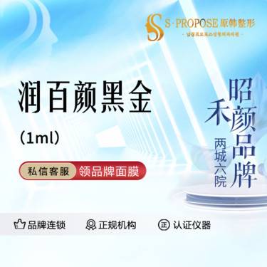 【玻尿酸】润百颜黑金1ml 大分子 正品可验整形项目图片
