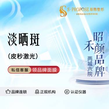 【皮秒激光】皮秒激光淡晒斑整形项目图片