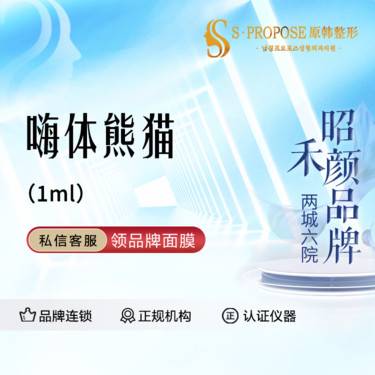 【玻尿酸黑眼圈】嗨体熊猫1ml 
