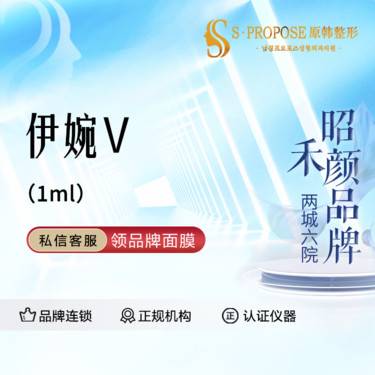 【玻尿酸】伊婉V大分子玻尿酸 1ml