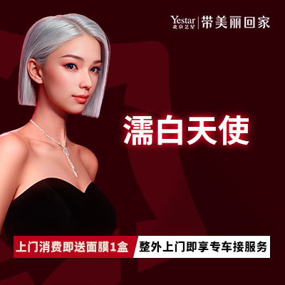 濡白天使【北京@北京艺星医疗美容医院】