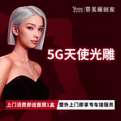 5G天使光雕【北京@北京艺星医疗美容医院】