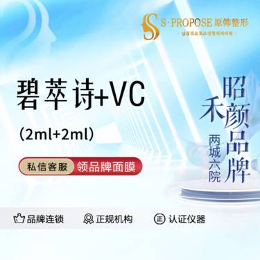 【水光项目】碧萃诗 2ml + VC整形项目图片