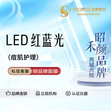 【红蓝光清痘】LED红蓝光  痘肌护理 整形项目图片