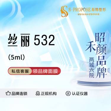 【动能素】丝丽532  5ml  送AOPT黄金超光子嫩肤模式