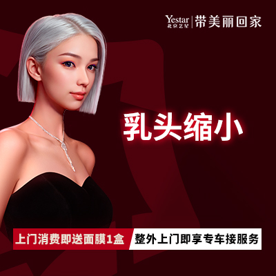 乳头缩小【北京@北京艺星医疗美容医院】