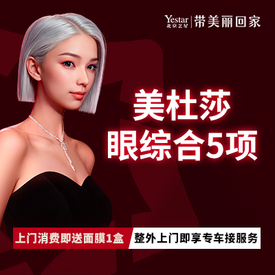 眼部多项【北京@北京艺星医疗美容医院】