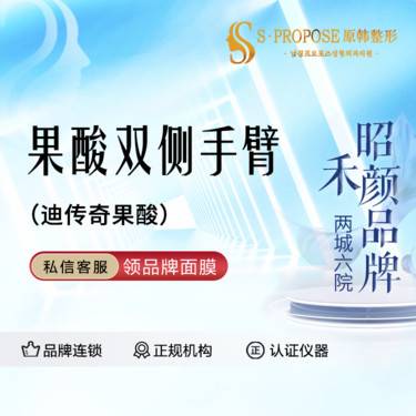 【果酸焕肤】双臂果酸焕肤整形项目图片