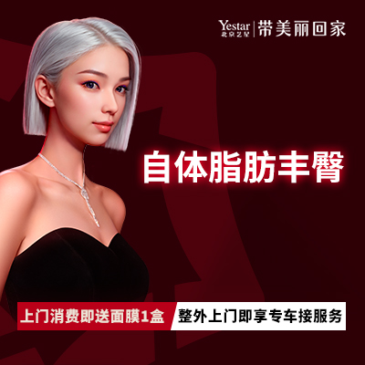 自体脂肪丰臀【北京@北京艺星医疗美容医院】