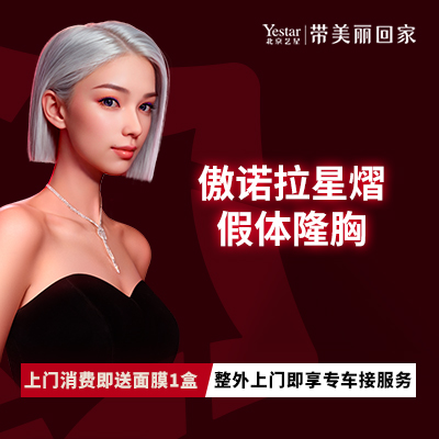 假体隆胸【北京@北京艺星医疗美容医院】