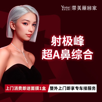 鼻部多项【北京@北京艺星医疗美容医院】