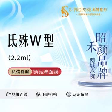 【美白导入】【氐殊】氐殊W型  2.2ml整形项目图片