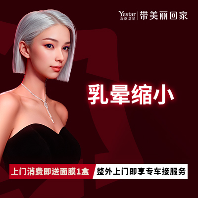乳晕缩小【北京@北京艺星医疗美容医院】