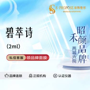 【水光项目】【碧萃诗】碧萃诗 2ml整形项目图片