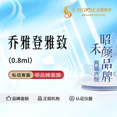 【玻尿酸】乔雅登雅致0.8ml 整形项目图片