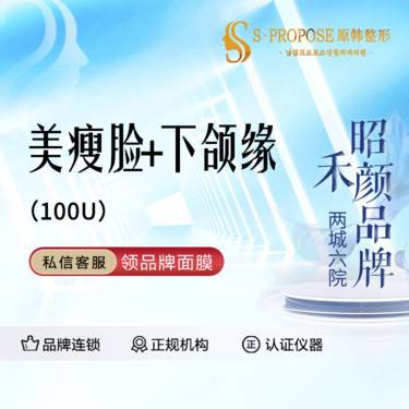 【除皱瘦脸】【瘦脸+下颌缘】 美进口标准装100U 整形项目图片