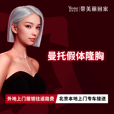 假体隆胸【北京@北京艺星医疗美容医院】