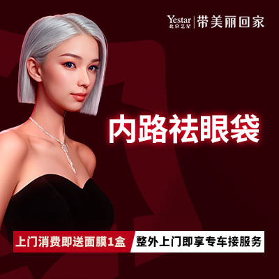 眶隔脂肪释放【北京@北京艺星医疗美容医院】