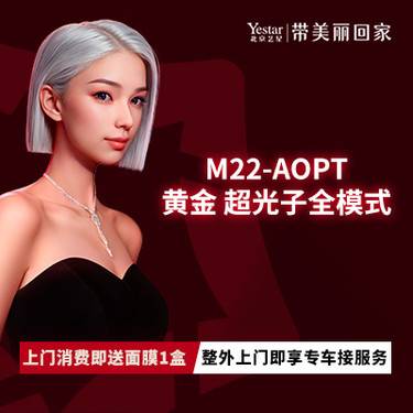 【超光子】M22-AOPT黄金超光子全模式淡斑