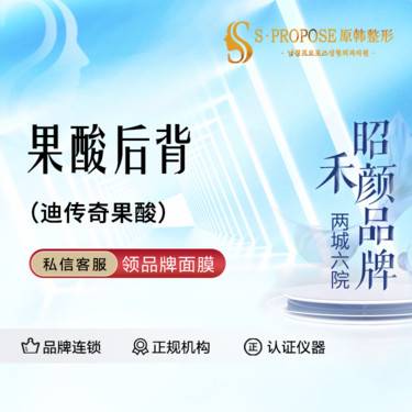 【果酸焕肤】背部果酸焕肤整形项目图片