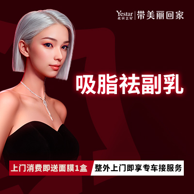 吸脂去副乳【北京@北京艺星医疗美容医院】