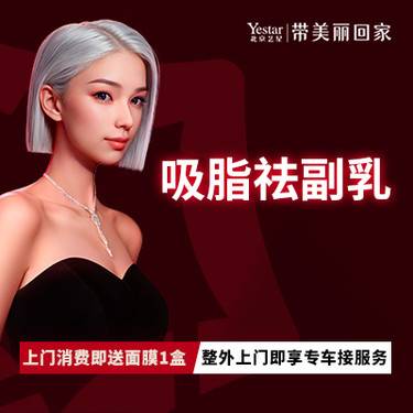 【吸脂去副乳】手术去副乳/副乳切除整形项目图片