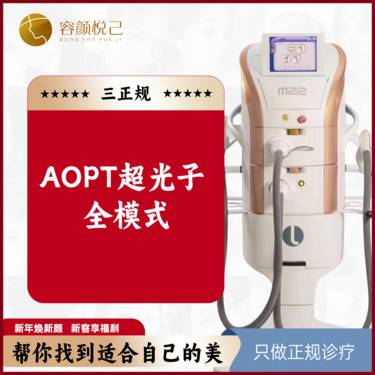【光子】AOPT超光子全模式整形项目图片