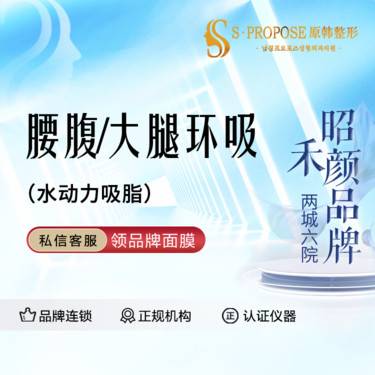 【吸脂】【水动力吸脂】腰腹/大腿环吸 2选1  