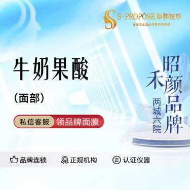 【果酸焕肤】迪玛丝缇牛奶酸焕肤 复合酸牛奶整形项目图片