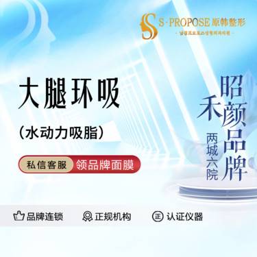 【吸脂瘦大腿】水动力吸脂 大腿环吸