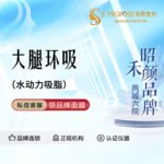 【吸脂瘦大腿】大腿，水动力吸脂 大腿环吸