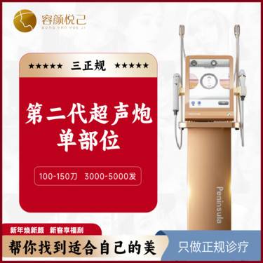 【超声炮】二代超声炮面部单部位整形项目图片