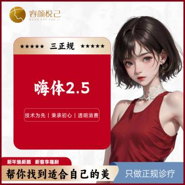 【水光项目】嗨体2.5ml整形项目图片