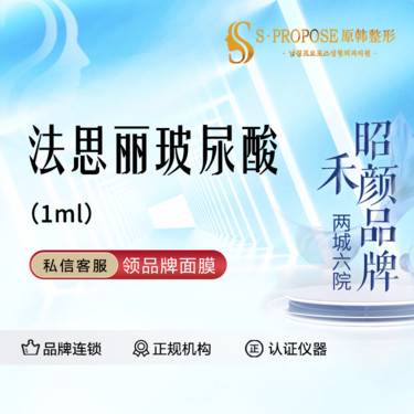 【玻尿酸】法思丽玻尿酸 1ml整形项目图片