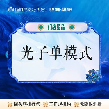 【光子嫩肤】光子 单模式【新客专享】
