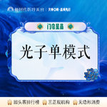 【光子嫩肤】光子 单模式【新客专享】