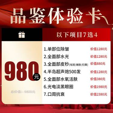 【皮肤综合管理套餐】980元！品鉴体验卡！紧致/美肤/补水 7选4 套餐整形项目图片