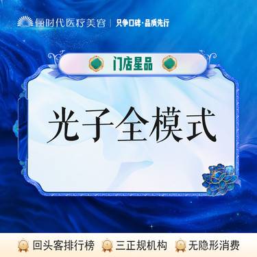 【光子嫩肤】光子全模式【新客专享】
