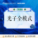 【光子嫩肤】光子全模式【新客专享】