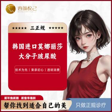 【玻尿酸】韩国进口莫娜丽莎大分子玻尿酸整形项目图片
