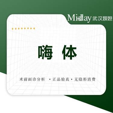 【嗨体淡化颈纹】嗨体1.0/1.5/ 2.5  额头/太阳穴/苹果肌/泪沟