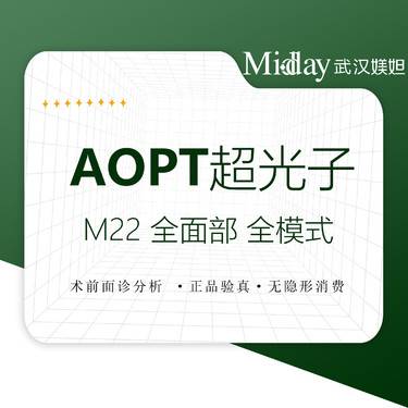 【光子嫩肤】M22光子嫩肤 全面部 皮肤美白 皮肤护理  