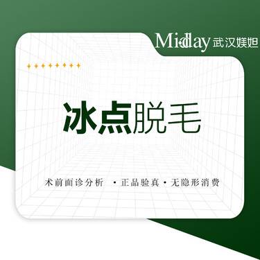 【激光脱毛】冰点脱毛  唇毛/腋毛 2选1