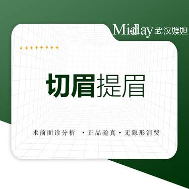 【提眉修复】切眉术/提眉术 改善眼部皮肤松弛 正规机构