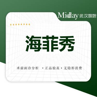 【海菲秀】【海菲秀皮肤护理】【经典护肤三部曲】原装进口仪器整形项目图片