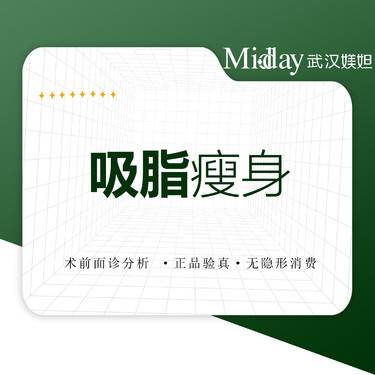 【吸脂】 腰腹/手臂/肩背/ 臀部/脸部/背部/腰腹  创伤小恢复快
