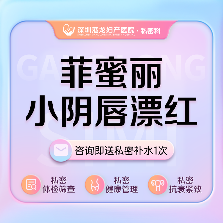 【私处漂红】【菲蜜丽激光小阴唇漂红】私密漂红 菲蜜丽小阴唇漂红