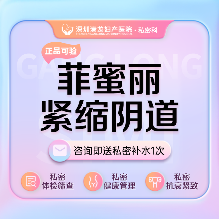 【激光紧缩阴道】菲蜜丽激光紧缩阴道 